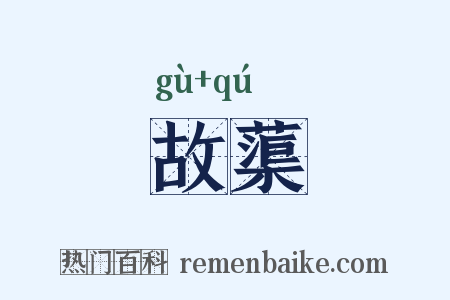 故蕖是什么意思的图片